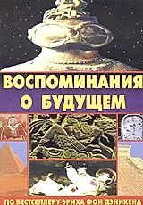 Главный постер фильма «Воспоминания о будущем (1970)»