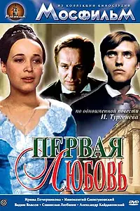 Главный постер фильма «Первая любовь (1968)»