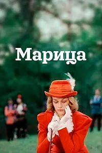 Постер к фильму «Марица (1985)»