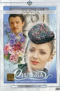 Постер к фильму «Сильва (1981)»
