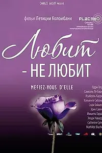 Постер к фильму «Любит – не любит (2002)»