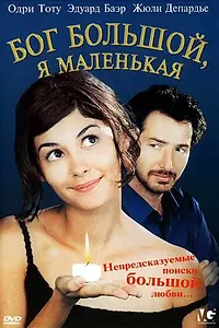 Главный постер фильма «Бог большой, я маленькая (2001)»