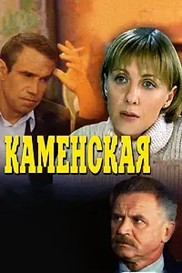 Главный постер сериала «Каменская (1999)»