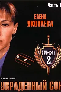 Главный постер сериала «Каменская 2 (2002)»