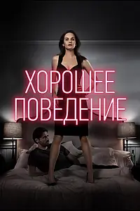 Главный постер сериала «Хорошее поведение (2016 - 2017)»