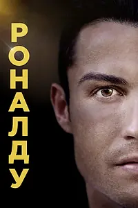 Постер к фильму «Роналду (2015)»