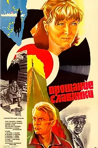 Главный постер фильма «Прощание славянки (1985)»