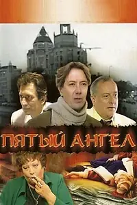 Постер к сериалу «Пятый ангел (2003)»
