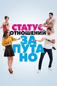 Главный постер сериала «Статус отношений: Запутано (2015 - 2016)»