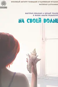 Постер к фильму «На своей волне (2014)»