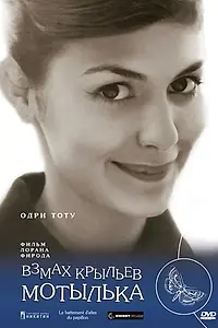 Главный постер фильма «Взмах крыльев мотылька (2000)»