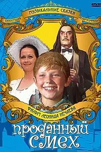Постер к фильму «Проданный смех (1981)»
