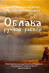 Постер к мультфильму «Облака ручной работы (2015)»