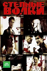 Постер к сериалу «Степные волки (2016)»