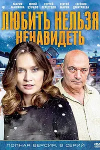 Постер к сериалу «Любить нельзя ненавидеть (2013)»