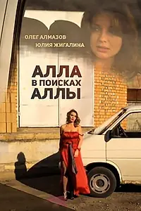 Главный постер фильма «Алла в поисках Аллы (2015)»