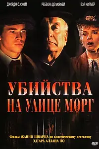 Главный постер фильма «Убийства на улице Морг (1986)»