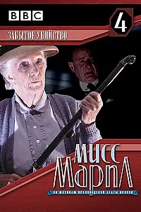 Постер к фильму «Мисс Марпл: Забытое убийство (1987)»