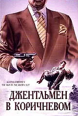 Постер к фильму «Детективы Агаты Кристи: Джентльмен в коричневом (1989)»