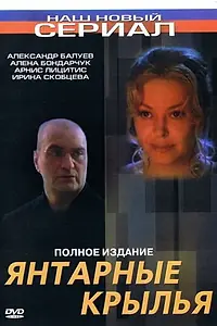 Постер к фильму «Янтарные крылья (2003)»