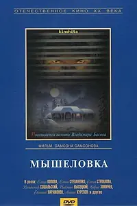 Постер к фильму «Мышеловка (1990)»