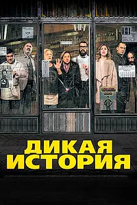 Главный постер фильма «Дикая история (2016)»