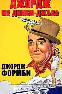 Главный постер фильма «Джордж из Динки-джаза (1940)»