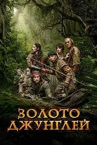 Постер к фильму «Золото джунглей (2017)»
