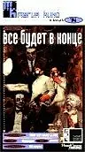 Постер к фильму «Все будет в конце (1986)»