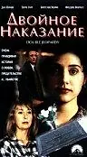 Постер к фильму «Двойное наказание (1996)»