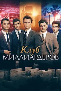 Постер к фильму «Клуб миллиардеров (2017)»