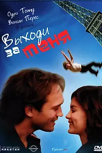Постер к фильму «Выходи за меня (2000)»