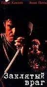 Главный постер фильма «Заклятый враг (1995)»