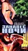 Главный постер фильма «Занавес ночи (1995)»