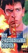 Постер к фильму «Галифакс: Моя очаровательная девочка (1994)»