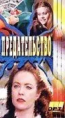 Постер к фильму «Галифакс: Предательство (1994)»
