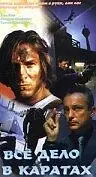 Главный постер фильма «Все дело в каратах (1998)»