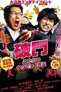 Главный постер фильма «Изгнание бедовой парочки (2017)»