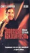Главный постер фильма «Зловещая наклонность (1999)»