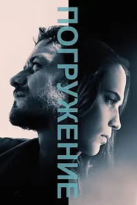 Постер к фильму «Погружение (2017)»
