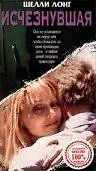 Главный постер фильма «Исчезнувшая (1999)»