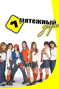 Постер к сериалу «Мятежный дух (2002 - 2003)»