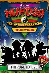 Постер к сериалу «Черепашки-ниндзя: Новая мутация (1997 - 1998)»