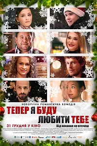 Постер к фильму «Теперь я буду любить тебя (2015)»