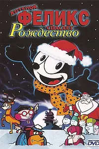 Постер к мультфильму «Котенок Феликс спасает Рождество (2004)»