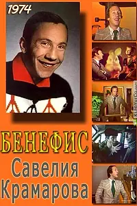 Главный постер фильма «Бенефис. Савелий Крамаров (1974)»