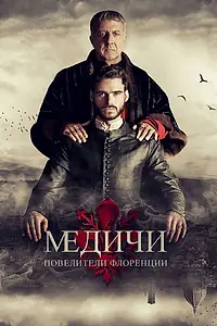 Главный постер сериала «Медичи: Повелители Флоренции (2016)»