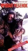 Главный постер фильма «Пропал ребенок (1995)»
