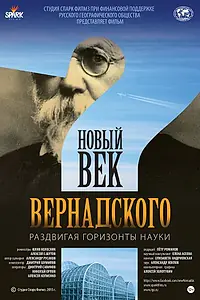 Главный постер фильма «Новый век Вернадского (2015)»