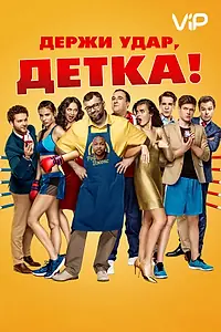 Главный постер фильма «Держи удар, детка (2016)»